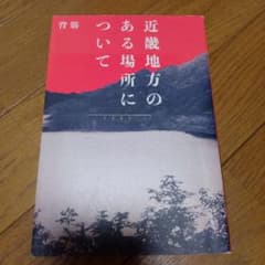 近畿地方のある場所についてのサムネイル