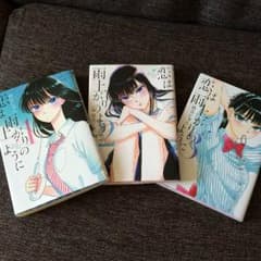 恋は雨上がりのように 眉月じゅん 1〜3巻のサムネイル