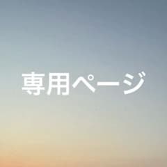 専用ページのサムネイル