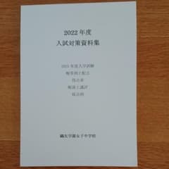 鷗友学園女子中学校 2022年度入試対策資料集 未使用 中学受験 鴎友学園のサムネイル