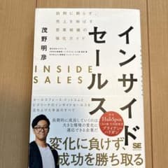 インサイドセールス 訪問に頼らず、売上を伸ばす営業組織の強化ガイドのサムネイル