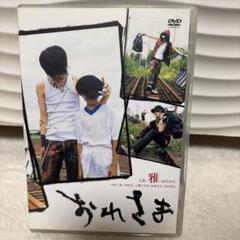 は*や様 MIYAVI DVD おれさま DVD 雅-miyavi- - メルカリ