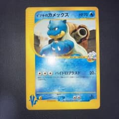 極美品　イブキのカメックス vs カードe 1ed 極美品 イブキのカメックス vs カードe 1ed - メルカリ