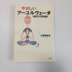 やさしいアーユルヴェーダ　インド式健康法のすべて　上馬場和夫のサムネイル