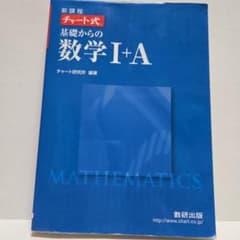チャート式 基礎からの数学I+A 数研出版のサムネイル