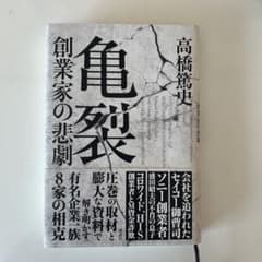 亀裂 創業家の悲劇のサムネイル