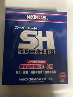 新品 未開封WAKO'S スーパーハード 未塗装樹脂用コート剤W151 ワコーズ
