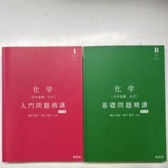 化学 入門問題精講 三訂版・基礎問題精講 四訂版 2冊セットのサムネイル