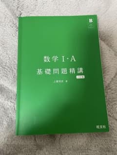 数学 I・A 基礎問題精講のサムネイル