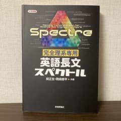 完全理系専用 英語長文スペクトルのサムネイル