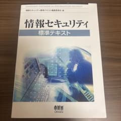 情報セキュリティ標準テキストのサムネイル