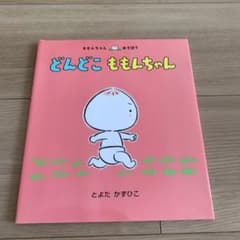 どんどこ ももんちゃんのサムネイル