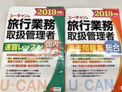 旅行業務取扱管理者速習レッスン+過去問題集 国内総合 2019年版のサムネイル