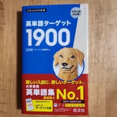 英単語ターゲット1900 6訂版 大学受験のサムネイル