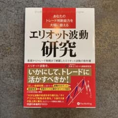 あなたのトレード判断能力を大幅に鍛えるエリオット波動研究 基礎からトレード戦略…のサムネイル