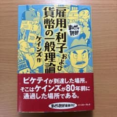 雇用・利子および貨幣の一般理論　ケインズ作　まんがで読破のサムネイル