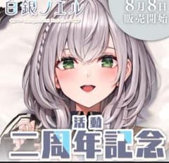 白銀ノエル 活動2周年記念 (活動二周年記念フルセット 数量限定ver.)のサムネイル