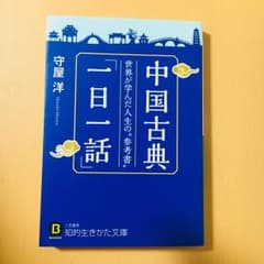 中国古典「一日一話」文庫のサムネイル