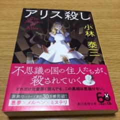 アリス殺しのサムネイル