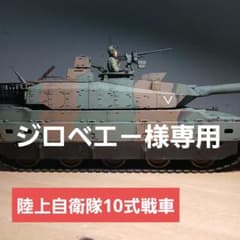 陸上自衛隊10式戦車　1/35のサムネイル