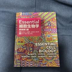 Essential 細胞生物学 第5版 - メルカリ