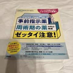 事前指示薬 周術期の薬の中止・再開 ゼッタイ注意！のサムネイル