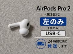 AirPods Pro 2 左耳のみ A3048 USB-C 極美品のサムネイル