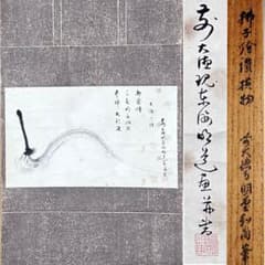 茶道具　払子の絵　画讃　横物　掛軸　明堂宗宣　大徳寺429世　待合　茶会　茶事 茶道具 払子の絵 画讃 横物 掛軸 明堂宗宣 大徳寺429世 待合 茶会 茶事