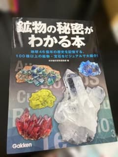鉱物の秘密がわかる本 学研のサムネイル