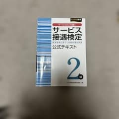 サービス接遇検定 2級 公式テキストのサムネイル