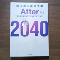池上彰の未来予測 After 2040のサムネイル