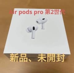 Apple AirPods Pro（第2世代）新品未開封のサムネイル