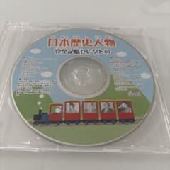 七田式　日本歴史人物 完全記憶セレクト60 CDのサムネイル