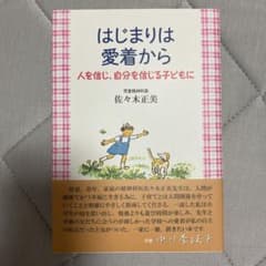 はじまりは愛着から 人を信じ、自分を信じる子どもにのサムネイル