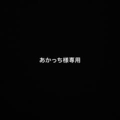 あかっち様専用のサムネイル