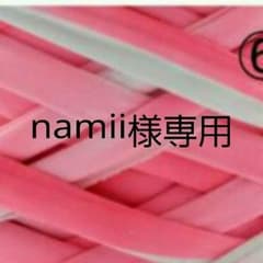 namii専用のサムネイル