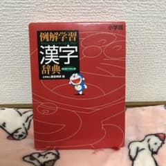 例解学習漢字辞典 : ドラえもん版のサムネイル