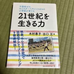 不登校ゼロ、モンスターペアレンツゼロの小学校が育てる 21世紀を生きる力のサムネイル