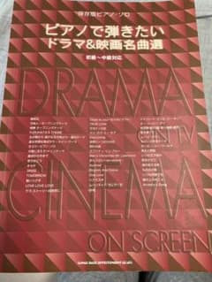 ピアノ楽譜、ピアノで弾きたいドラマ＆映画名曲選のサムネイル