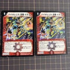 デュエルマスターズ バイオレンス・迅雷・ドラゴン 2枚セットのサムネイル