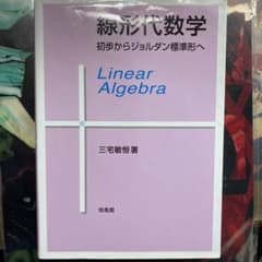 線形代数学 : 初歩からジョルダン標準形へのサムネイル