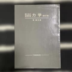 理工系の基礎物理 力学のサムネイル