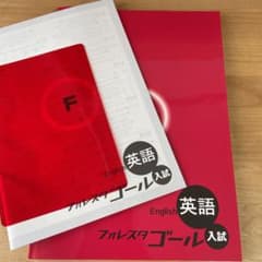 フォレスタゴール 英語 入試 20年初版のサムネイル