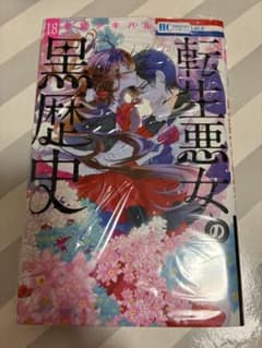 転生悪女の黒歴史 18巻 新品未読 シュリンク付き - 3