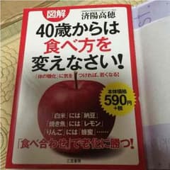 もちねこ様専用 40歳からは食べ方を変えなさいのサムネイル