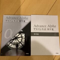 Advance Alpha アドバンスα 数学 III セットのサムネイル