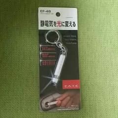 静電気除去キーホルダーのサムネイル