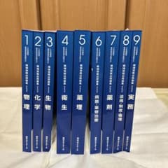 薬学ゼミナール 領域別既出問題集 改訂第10版 1〜9巻セットのサムネイル