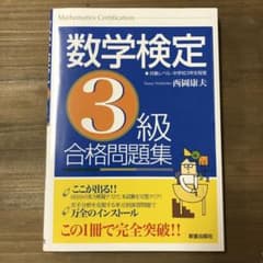 【数検検定料は3500円】数学検定3級 合格問題集のサムネイル