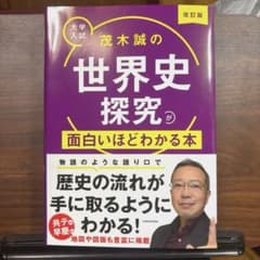 茂木誠の世界史探究が面白いほどわかる本のサムネイル